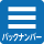バックナンバー