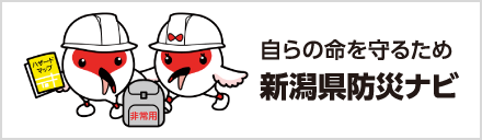新潟県防災ナビ