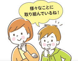 様々なことに取り組んでいるね！