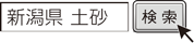 新潟県 土砂　検索