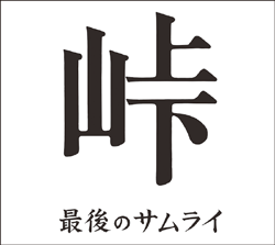 峠 最後のサムライ