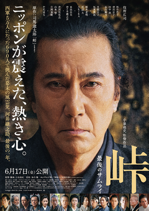 峠 最後のサムライ