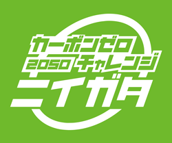 カーボンゼロ2050チャレンジ ニイガタ