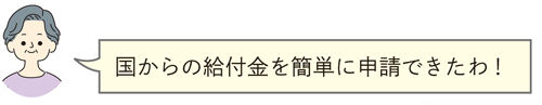 国からの給付金を簡単に申請できたわ!