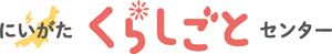 にいがた くらしごとセンター