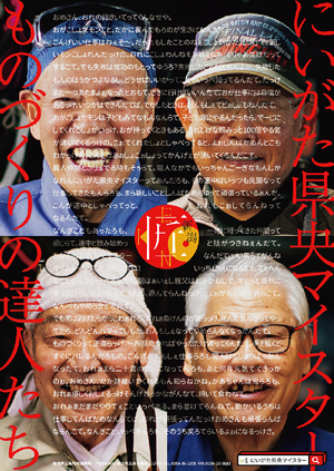 にいがた県央マイスター　ものづくりの達人たち