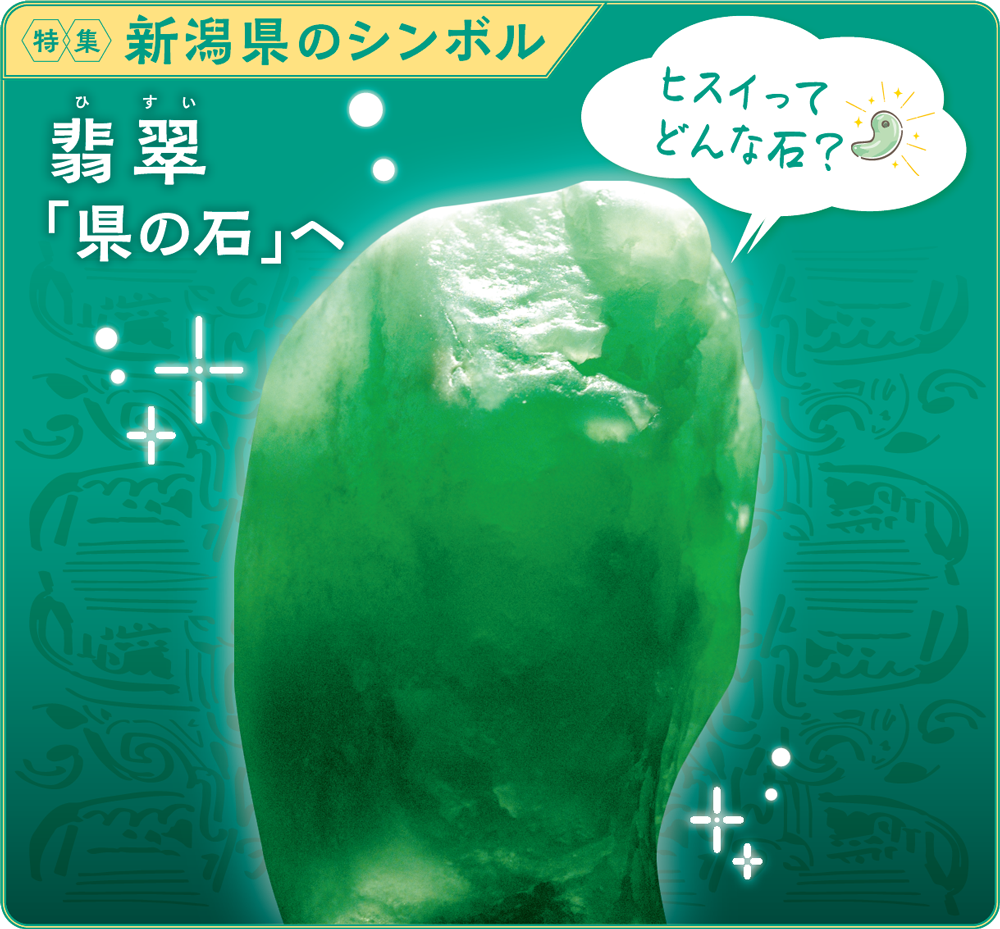翡翠「県の石」へ