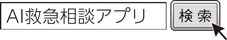 AI救急相談アプリ　検索