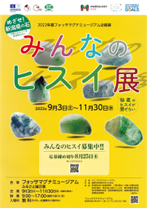 みんなのヒスイ展