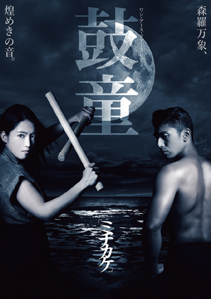 鼓童ワン・アース・ツアー2022～ミチカケ