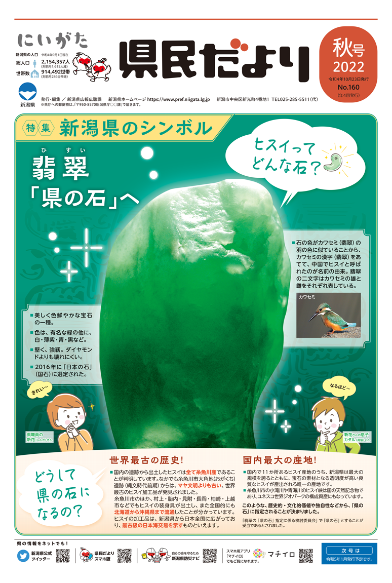 県民だより 秋号 No.160 特集　新潟県のシンボル