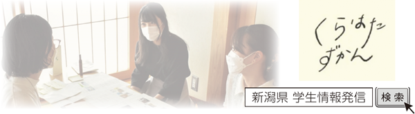 くらはたずかん　新潟県 学生情報発信　検索