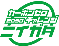 カーボンゼロ2050チャレンジニイガタ