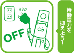 待機電力を抑えよう！