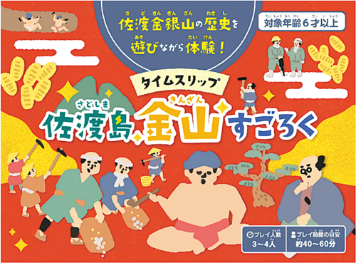 タイムスリップ佐渡島金山すごろく
