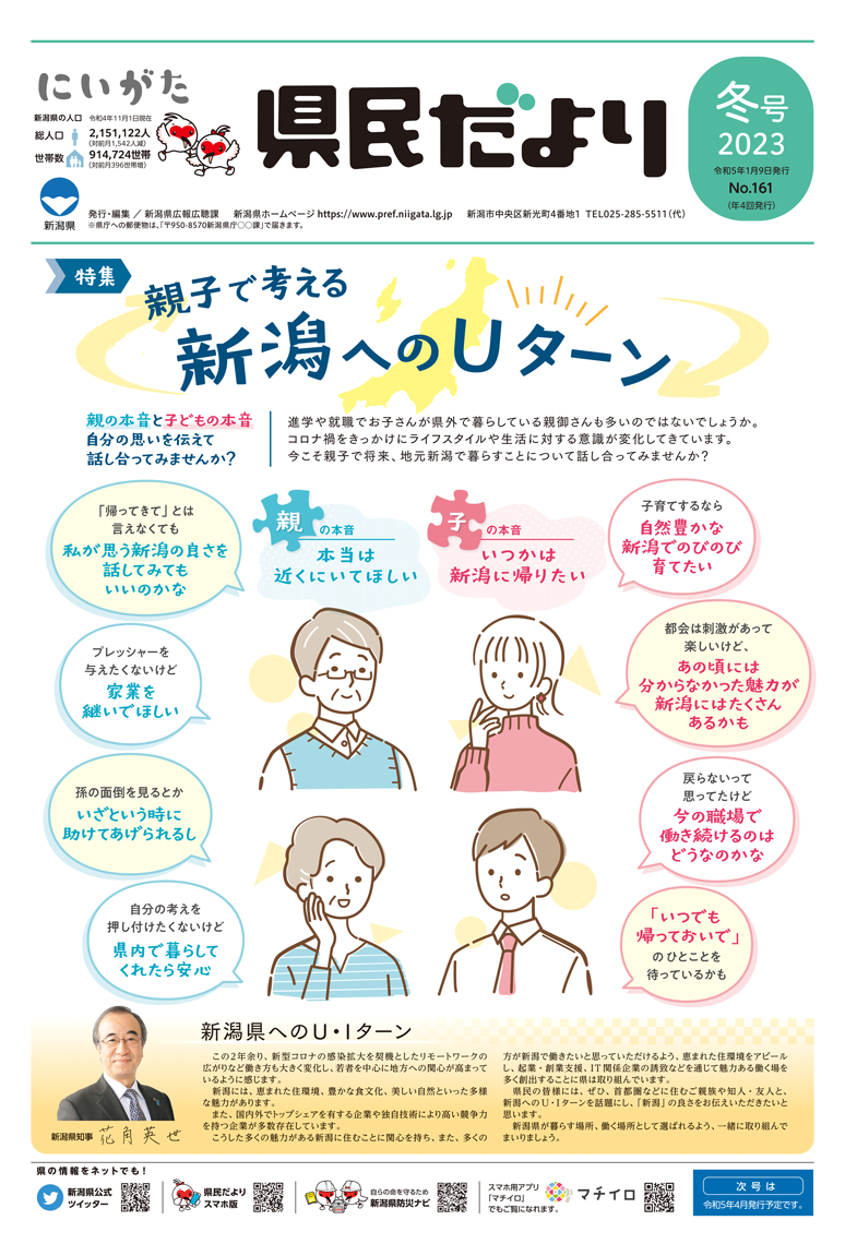 県民だより 冬号 No.161 特集　親子で考える新潟へのUターン