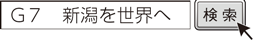 G7 新潟を世界へ　検索