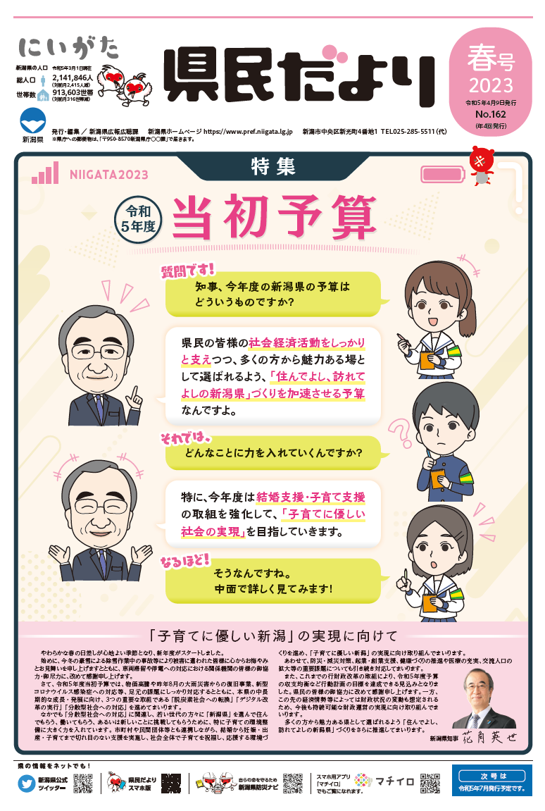 県民だより 春号 No.162 特集　令和5年度 当初予算