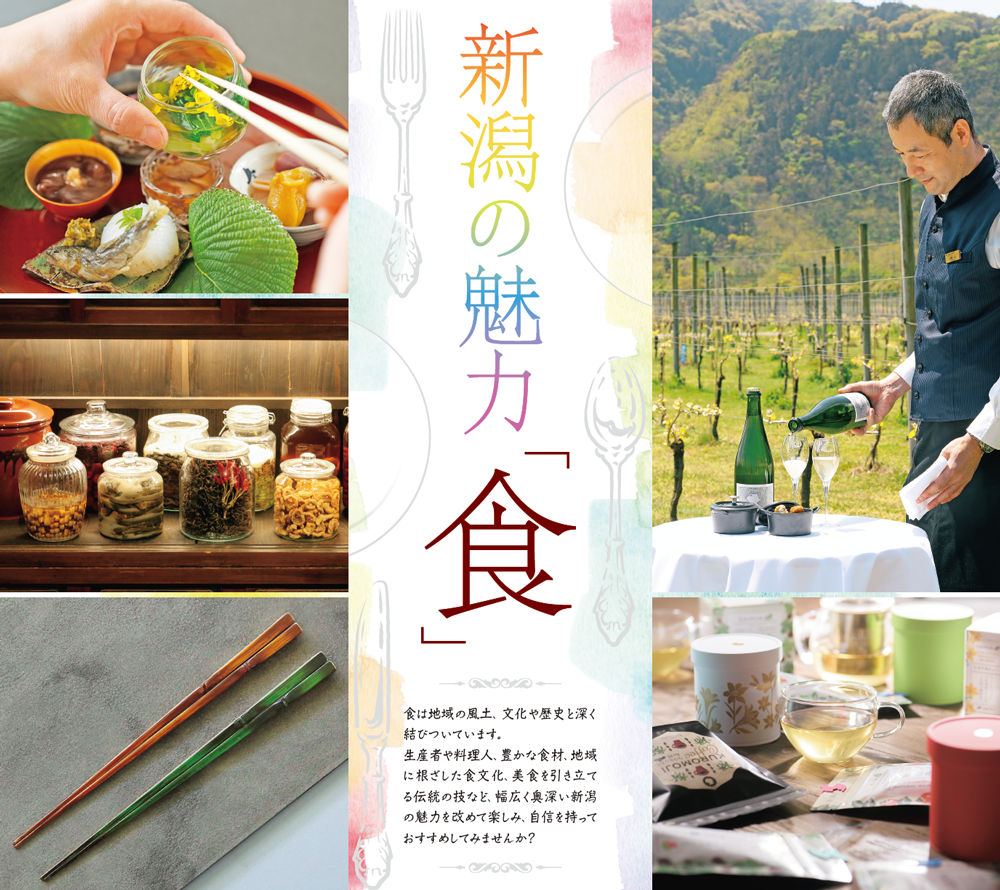 新潟の魅力「食」