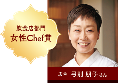 飲食店部門 女性Chef賞 店主 弓削 朋子さん