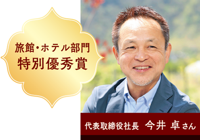旅館・ホテル部門 特別優秀賞 代表取締役社長 今井 卓さん