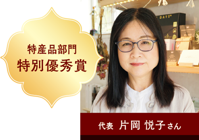特産品部門 特別優秀賞 代表 片岡 悦子さん