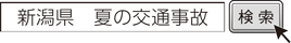 新潟県　夏の交通事故　検索