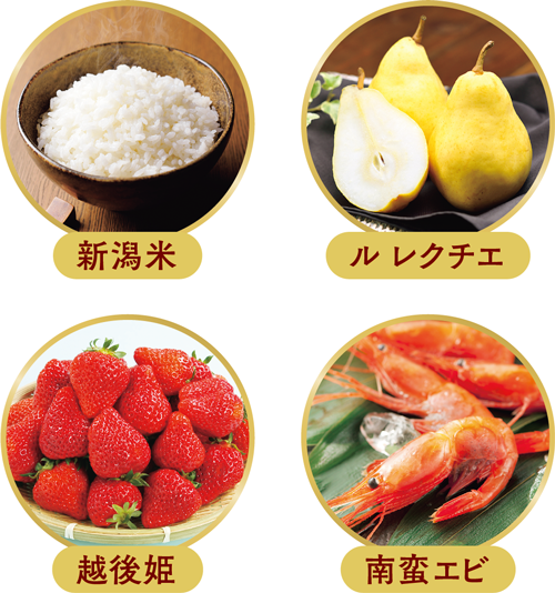 新潟米　ル レクチエ　越後姫　南蛮エビ