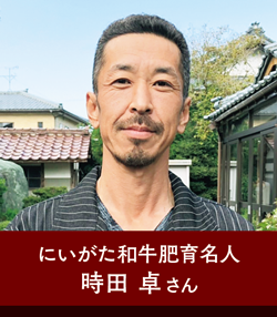 にいがた和牛肥育名人 時田 卓さん