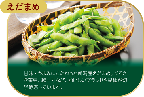 えだまめ　甘味・うまみにこだわった新潟産えだまめ。くろさき茶豆、越一寸など、おいしいブランドや品種が切磋琢磨しています。