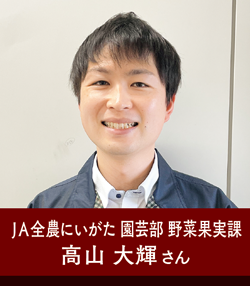 JA全農にいがた 園芸部 野菜果実課 高山 大輝さん