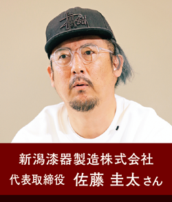 新潟漆器製造株式会社 代表取締役 佐藤 圭太さん