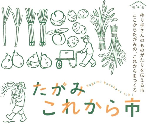 たがみ これから市