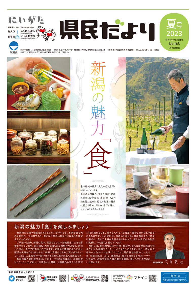 県民だより 夏号 No.163 特集　新潟の魅力「食」
