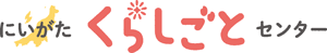 にいがたくらしごとセンター