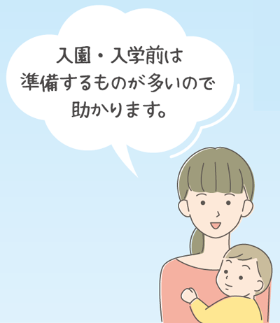 入園・入学前は準備するものが多いので助かります。