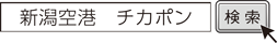新潟空港　チカポン　検索