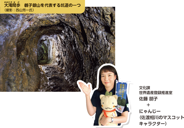 大滝間歩（おおたきまぶ）　鶴子銀山を代表する坑道の一つ（撮影：西山芳一氏）