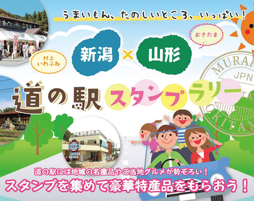 新潟村上いわふね×山形おきたま 道の駅スタンプラリー