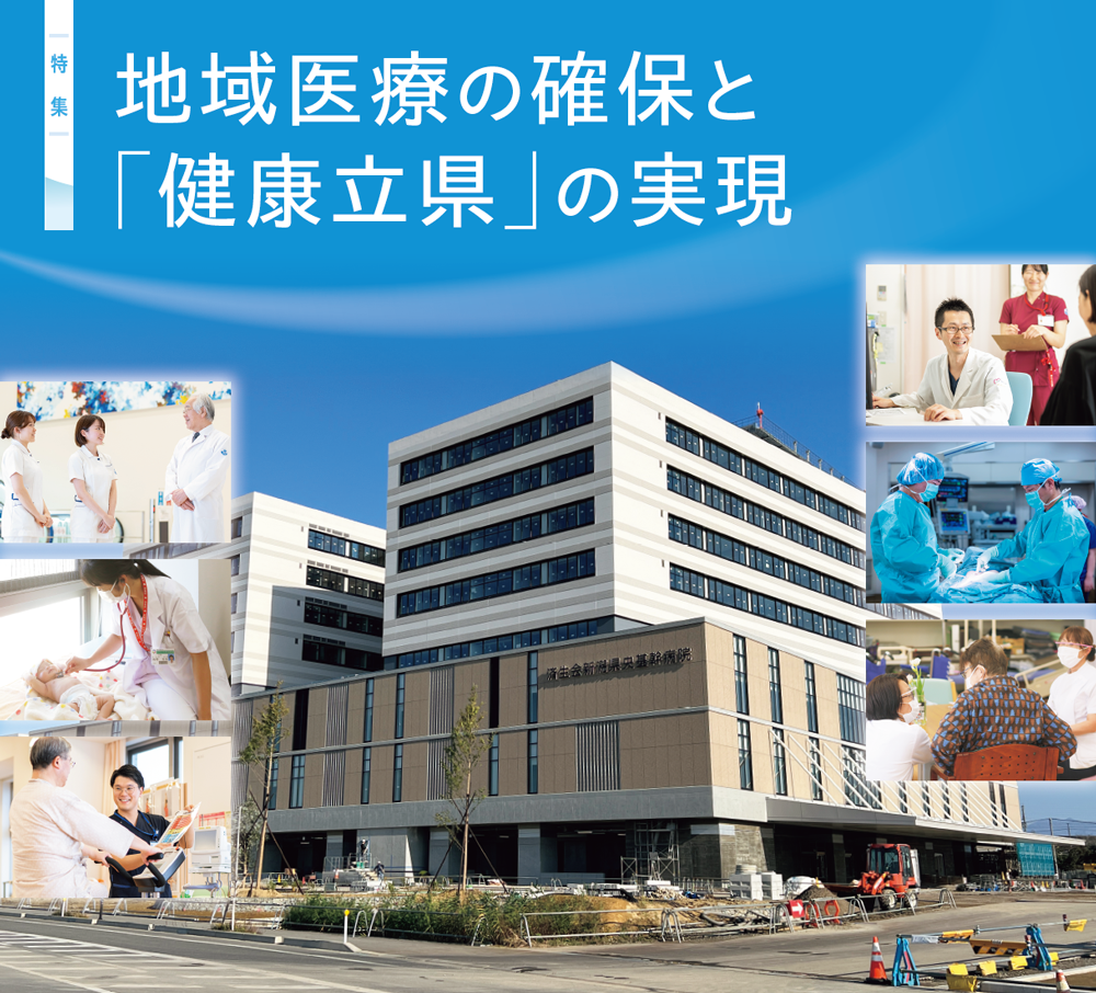 地域医療の確保と「健康立県」の実現