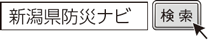 新潟県防災ナビ　検索