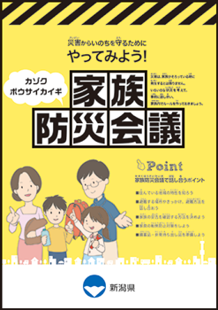 やってみよう！家族防災会議