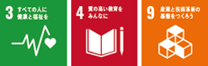 目標 3：すべての人に健康と福祉を/目標 4：質の高い教育をみんなに/目標 9：産業と技術革新の基盤をつくろう
