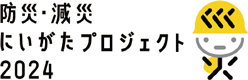 防災・減災にいがたプロジェクト2024