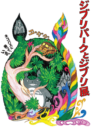 ジブリパークとジブリ展