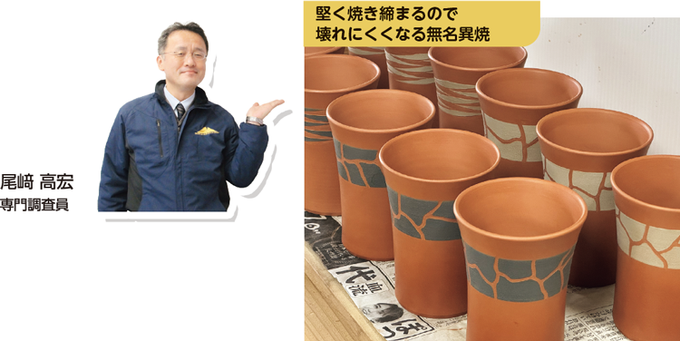 堅く焼き締まるので壊れにくくなる無名異焼