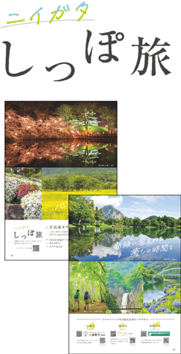 ニイガタしっぽ旅