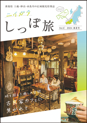 『ニイガタしっぽ旅vol.2』