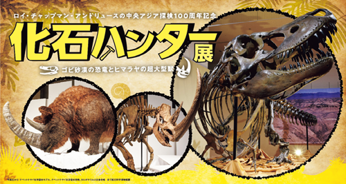 化石ハンター展~ゴビ砂漠の恐竜とヒマラヤの超大型獣~