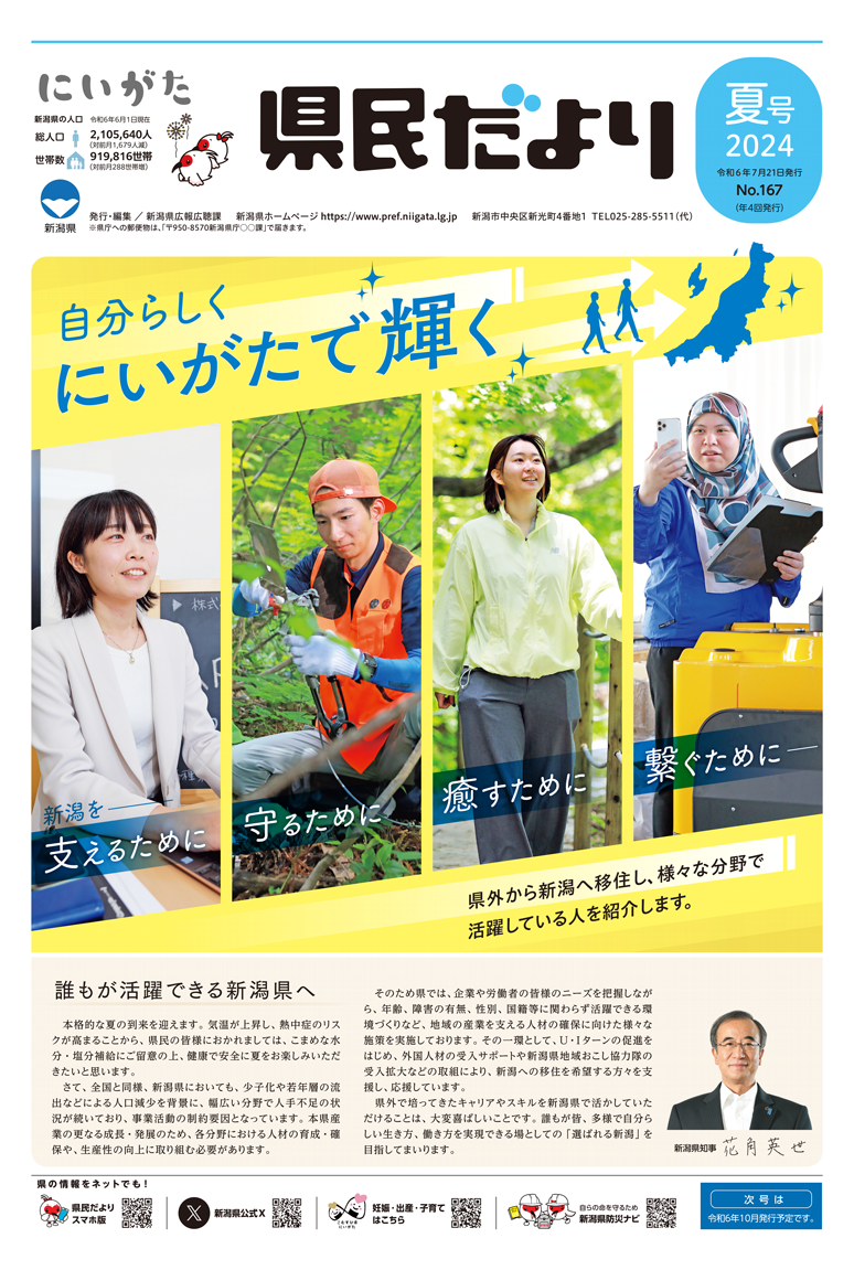 県民だより 夏号 No.167 特集　自分らしくにいがたで輝く